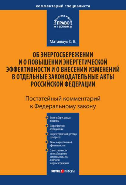 Комментарий к Федеральному закону «Об энергосбережении и о повышении энергетической эффективности и о внесении изменений в отдельные законодательные акты Российской Федерации» (постатейный) — С. В. Матиящук