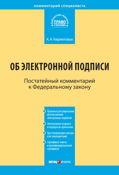 Комментарий к Федеральному закону «Об электронной подписи» (постатейный) - А. А. Кирилловых