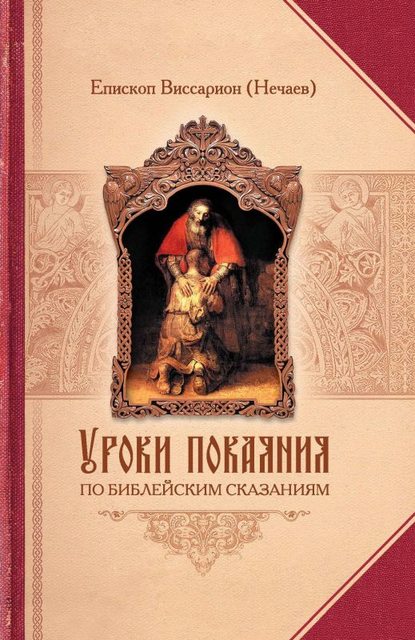 Уроки покаяния по библейским сказаниям — Епископ Виссарион (Нечаев)