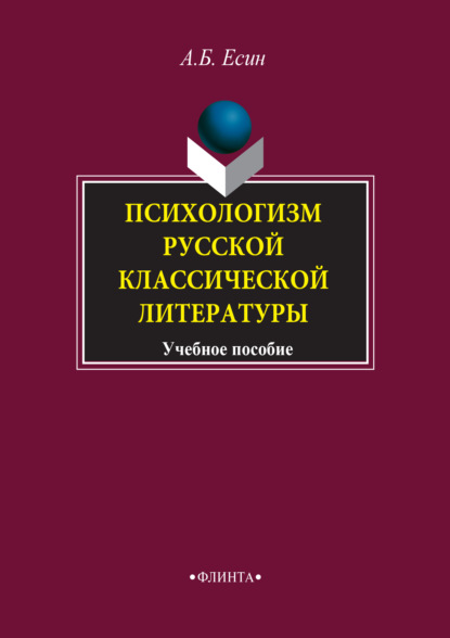 Психологизм русской классической литературы. Учебное пособие - А. Б. Есин