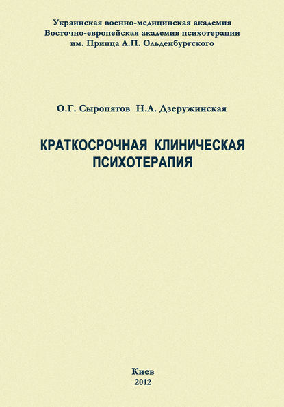 Краткосрочная клиническая психотерапия — О. Г. Сыропятов