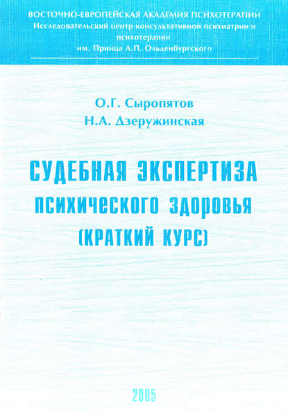 Судебная экспертиза психического здоровья: краткий курс - О. Г. Сыропятов