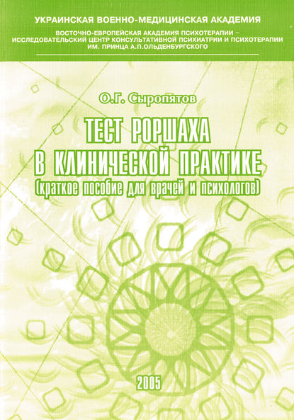 Тест Роршаха в клинической практике: пособие для врачей и психологов — О. Г. Сыропятов