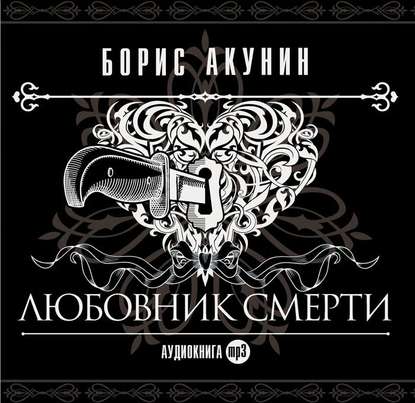 Любовник смерти - Борис Акунин