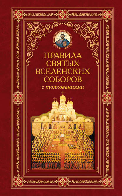 Правила святых Вселенских Соборов с толкованиями - Алексей Аристин