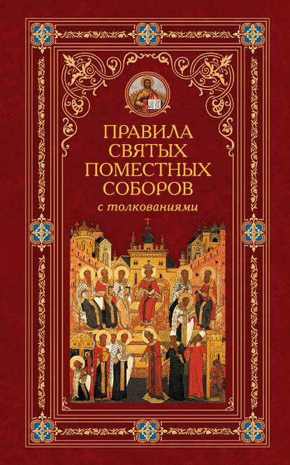 Правила святых Поместных Соборов с толкованиями - Алексей Аристин