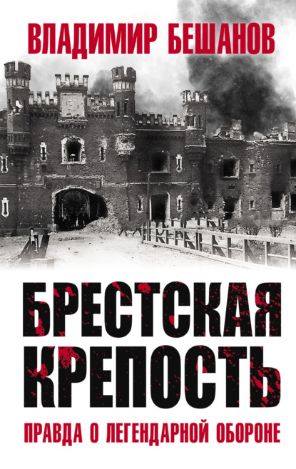 Брестская крепость. Правда о легендарной обороне - Владимир Бешанов