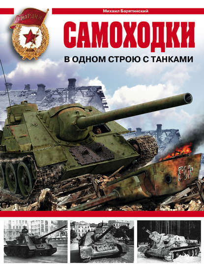 Самоходки. В одном строю с танками - Михаил Барятинский