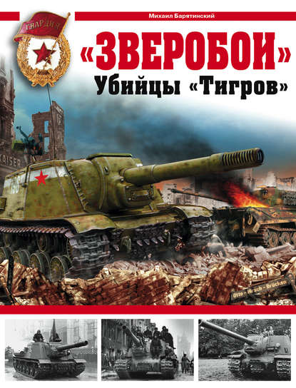 «Зверобои». Убийцы «Тигров» — Михаил Барятинский