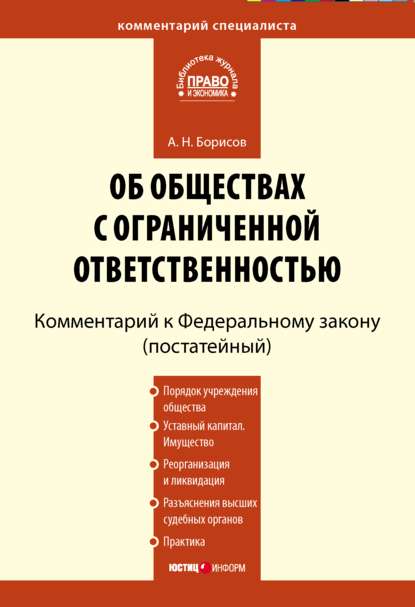 Комментарий к Федеральному закону «Об обществах с ограниченной ответственностью» (постатейный) - А. Н. Борисов