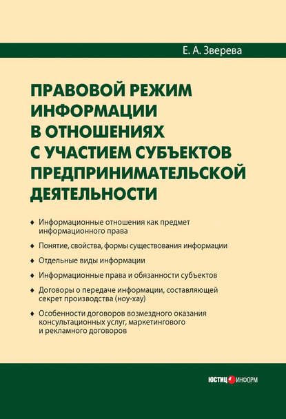 Правовой режим информации в отношениях с участием субъектов предпринимательской деятельности - Е. А. Зверева