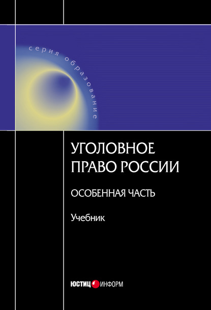 Уголовное право России. Особенная часть - Коллектив авторов