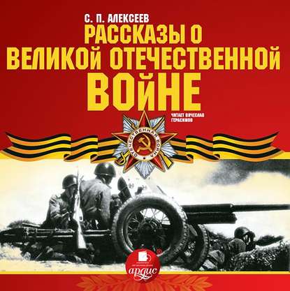 Рассказы о Великой Отечественной войне - Сергей Алексеев