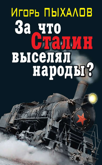 За что Сталин выселял народы? - Игорь Пыхалов