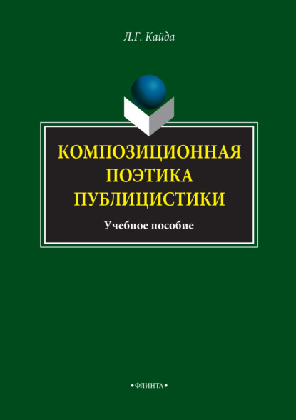 Композиционная поэтика публицистики. Учебное пособие - Л. Г. Кайда