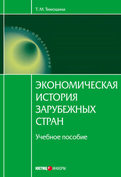 Экономическая история зарубежных стран: учебное пособие - Т. М. Тимошина