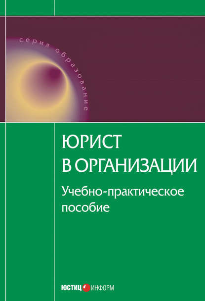 Юрист в организации: учебное пособие - Коллектив авторов