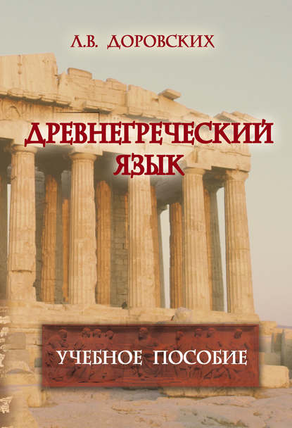 Древнегреческий язык. Учебное пособие - Л. В. Доровских