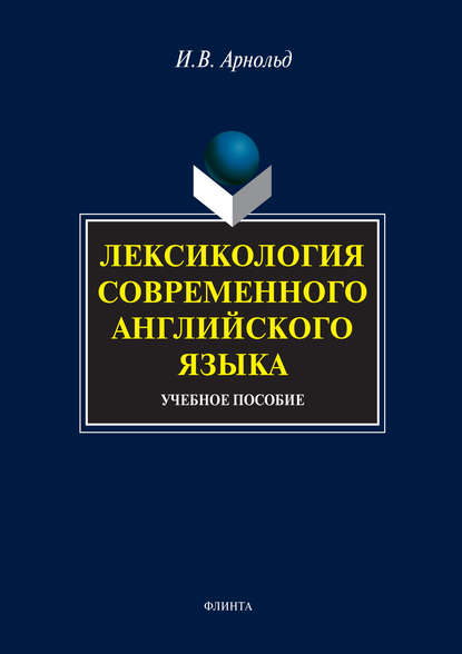 Лексикология современного английского языка. Учебное пособие - И. В. Арнольд