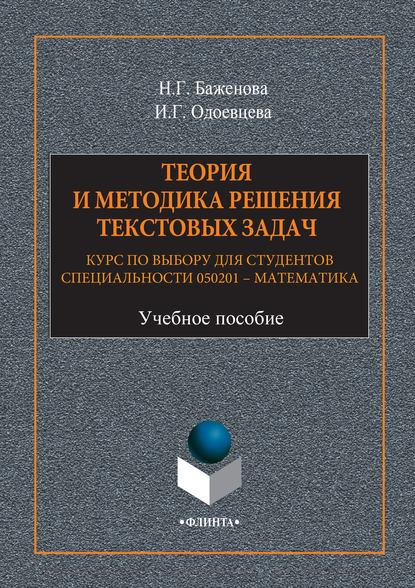 Теория и методика решения текстовых задач. Курс по выбору для студентов специальности 050201 – Математика. Учебное пособие - Н. Г. Баженова