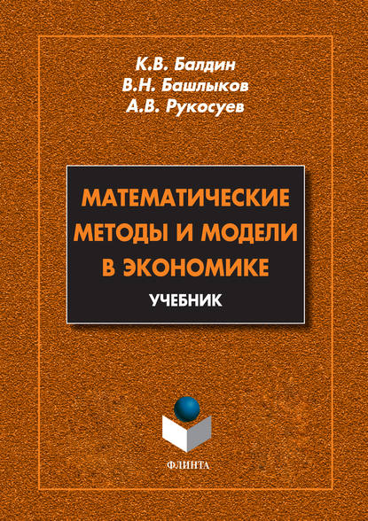 Математические методы и модели в экономике. Учебник - Андрей Вадимович Рукосуев