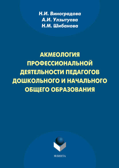 Акмеология профессиональной деятельности педагогов дошкольного и начального общего образования - Н. И. Виноградова