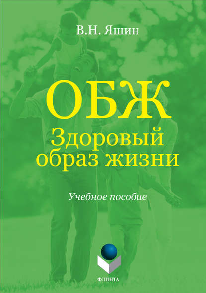 ОБЖ. Здоровый образ жизни. Учебное пособие - Владимир Николаевич Яшин