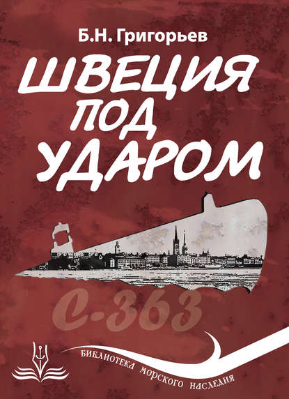 Швеция под ударом. Из истории современной скандинавской мифологии - Борис Григорьев