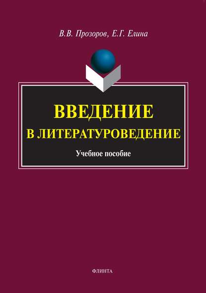 Введение в литературоведение - В. В. Прозоров