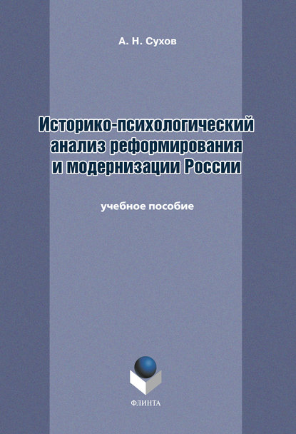 Историко-психологический анализ реформирования и модернизации России. Учебное пособие - Анатолий Николаевич Сухов