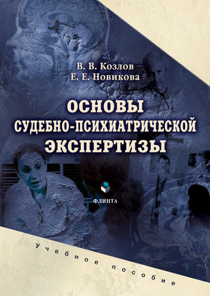 Основы судебно-психиатрической экспертизы. Учебное пособие - Е. Е. Новикова