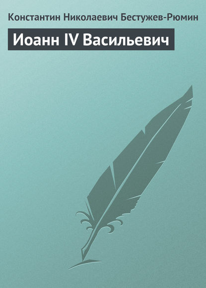 Иоанн IV Васильевич - Константин Николаевич Бестужев-Рюмин