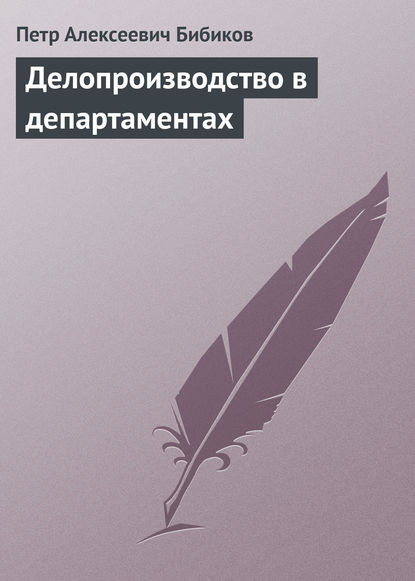 Делопроизводство в департаментах - Петр Бибиков