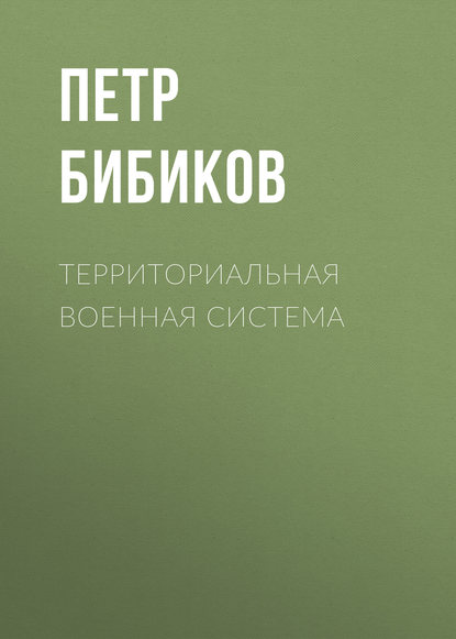 Территориальная военная система - Петр Бибиков