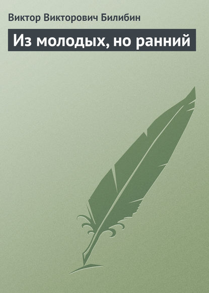 Из молодых, но ранний - Виктор Викторович Билибин