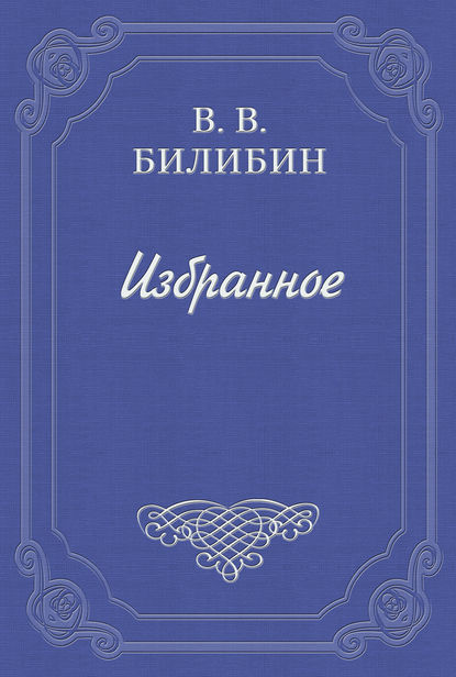 Я и околоточный надзиратель - Виктор Викторович Билибин