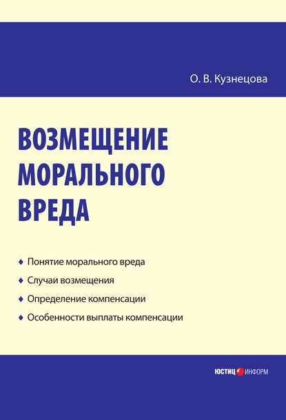 Возмещение морального вреда: практическое пособие — Оксана Владимировна Кузнецова