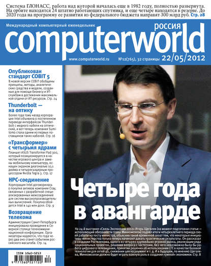 Журнал Computerworld Россия №12/2012 - Открытые системы