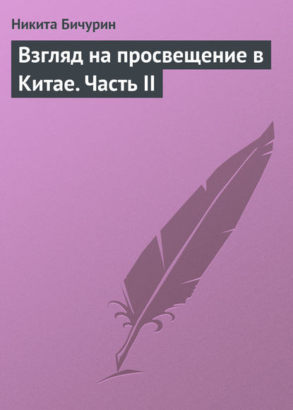 Взгляд на просвещение в Китае. Часть II - Никита Бичурин