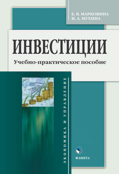 Инвестиции. Учебно-практическое пособие - И. А. Мухина