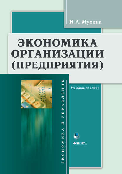 Экономика организации (предприятия). Учебное пособие - И. А. Мухина