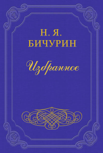 О произношении букв, входящих в состав китайских звуков - Никита Бичурин