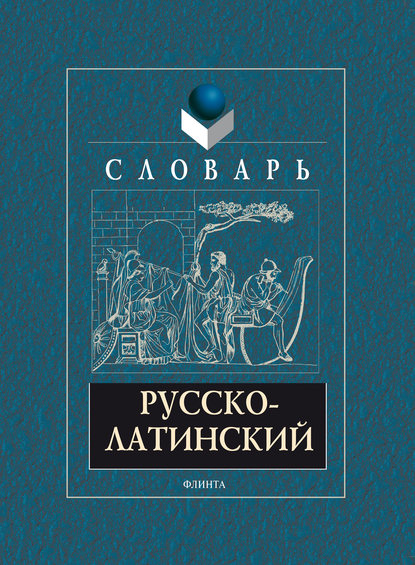 Русско-латинский словарь - А. В. Подосинов