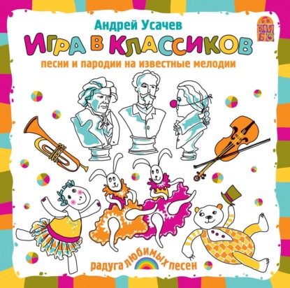 Игра в классиков - Сборник