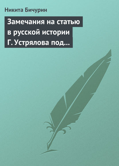 Замечания на статью в русской истории Г. Устрялова под названием «Покорение Руси монголами» - Никита Бичурин