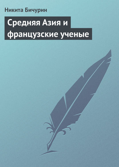 Средняя Азия и французские ученые - Никита Бичурин