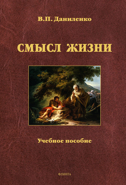 Смысл жизни. Учебное пособие - В. П. Даниленко