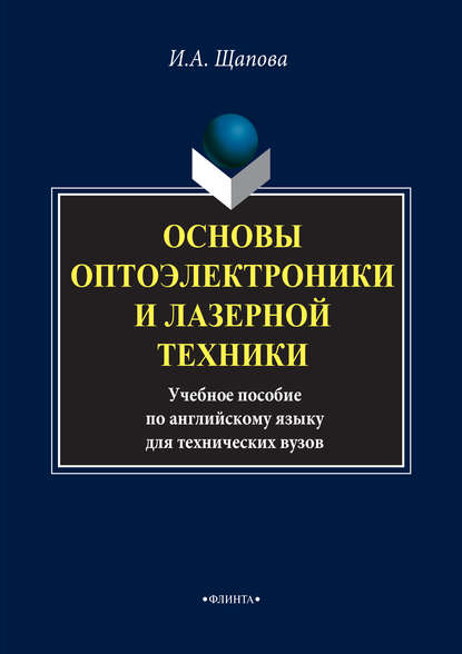 Основы оптоэлектроники и лазерной техники. Учебное пособие по английскому языку для технических вузов - И. А. Щапова