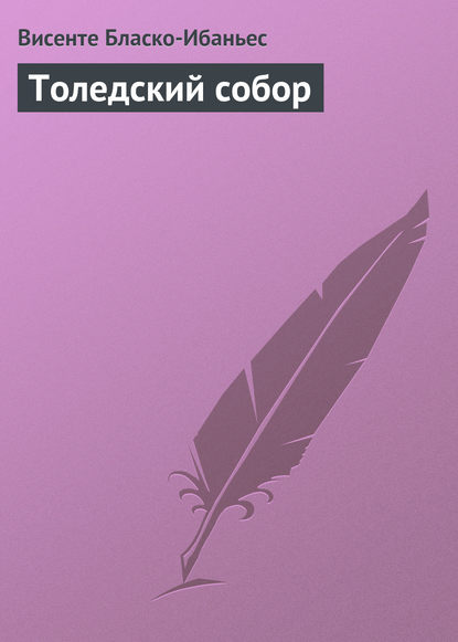 Толедский собор - Висенте Бласко-Ибаньес