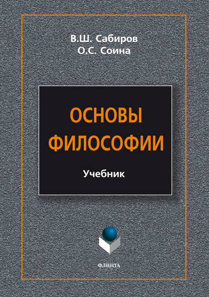 Основы философии - В. Ш. Сабиров